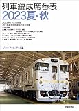 列車編成席番表2023夏・秋