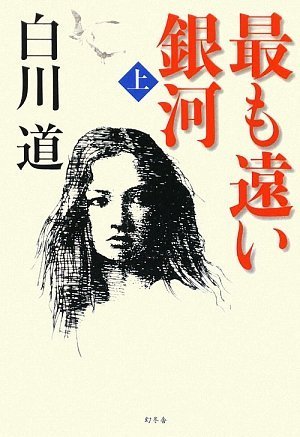 白川道:最も遠い銀河〈上〉
