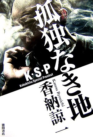 孤独なき地 K・S・P(Kabukicho Special Precint)