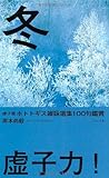 書評 虚子選ホトトギス雑詠選集100句鑑賞「冬」 by 梅里松庵