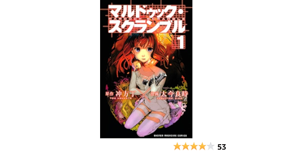 マルドゥック スクランブル 1 少年マガジンkc 大今 良時 冲方 丁 本 通販 Amazon