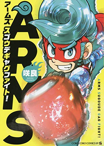 『ARMS スゴウデギャグファイト!』