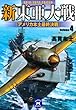 新東亜大戦〈4〉アメリカ本土最終決戦 (学研M文庫)