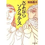さよならソクラテス (新潮文庫 い 58-3)