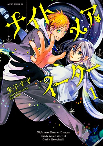 『ナイトメア・イーター』1巻