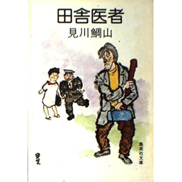 Amazon.co.jp: 山医者の茶飲み話 : 見川 鯛山: 本