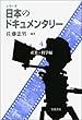 産業・科学編 (シリーズ 日本のドキュメンタリー 第4冊)
