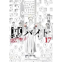 裏バイト:逃亡禁止 コミック 1-17巻セット (小学館) |本 | 通販 | Amazon