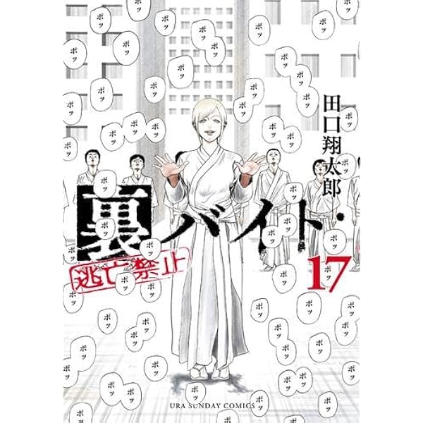 裏バイト:逃亡禁止 コミック 1-18巻セット (小学館) | 田口翔太郎 |本
