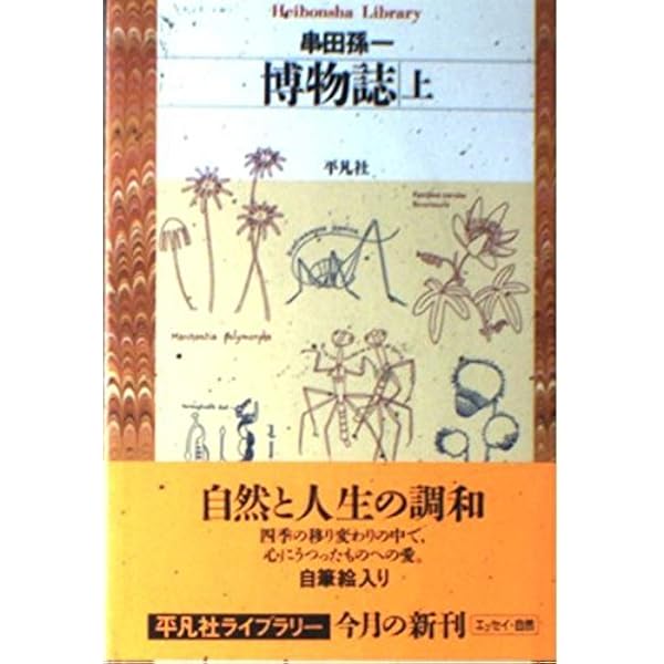 博物誌 下 (平凡社ライブラリー く 4-3) | 串田 孫一 |本 | 通販 | Amazon