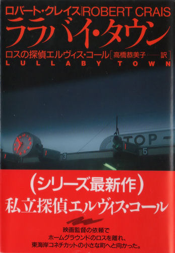 ロバート・クレイス:ララバイ・タウン (扶桑社ミステリー)