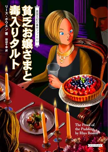 リース・ボウエン:貧乏お嬢さまと毒入りタルト (コージーブックス)