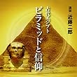 聴く歴史・海外『古代エジプト ピラミッドと信仰』