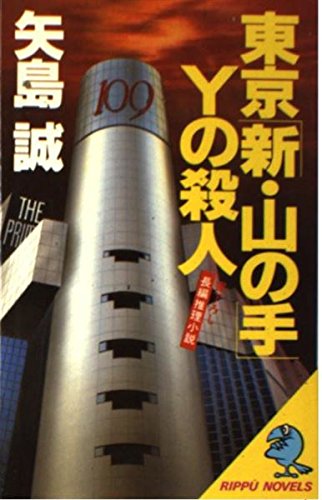 矢島誠:東京「新・山の手」Yの殺人 (立風ノベルス)