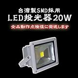 台湾SMD LED投光器 20W 5mケーブル 防水 PSE取得 保証書有