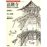法隆寺: 世界最古の木造建築 (日本人はどのように建造物をつくってきたか 1)