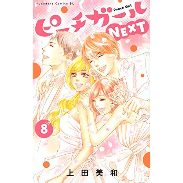 ピーチガールnext 8 Be Love Kc 上田 美和 本 通販 Amazon