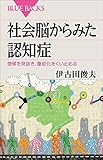 社会脳からみた認知症　徴候を見抜き、重症化をくい止める ブルーバックス