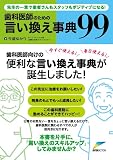 歯科医師のための言い換え事典99