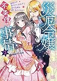 災厄令嬢の不条理な事情2 使用人が私だけに甘すぎて身の危険を感じるのですが! (一迅社文庫アイリス)