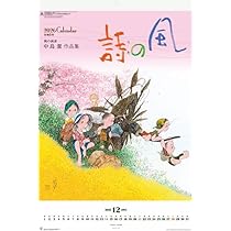 Amazon | 風の詩 中島潔作品集 2026年 令和8年 フィルム カレンダー