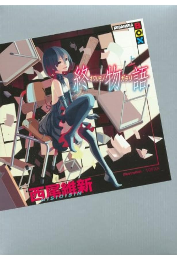 暦物語 | 西尾 維新, VOFAN |本 | 通販 | Amazon