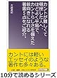 カントが難しくて頓挫した人へ、ほどよく平易で、カントらしさを備えた前向きになれる著書５点をご紹介。10分で読めるシリーズ