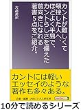 カントが難しくて頓挫した人へ、ほどよく平易で、カントらしさを備えた前向きになれる著書５点をご紹介。10分で読めるシリーズ