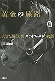 黄金の旅路　人智を超えた馬・ステイゴールドの物語