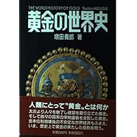 銀の世界史 (ちくま新書 1206) | 祝田 秀全 |本 | 通販 | Amazon