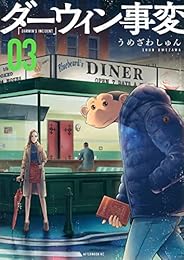 ダーウィン事変(3) (アフタヌーンKC)