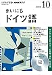 NHK CD ラジオ まいにちドイツ語 2018年10月号