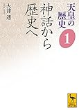 天皇の歴史1 神話から歴史へ