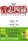 [超訳]言志四録 己を律する200の言葉