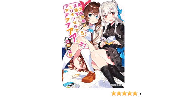 美少女作家と目指すミリオンセラアアアアアアアアッ 5 角川スニーカー文庫 春日部 タケル Mika Pikazo 本 通販 Amazon