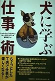 犬に学ぶ仕事術