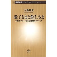 愛子さまと悠仁さま―本家のプリンセスと分家のプリンス (新潮新書)