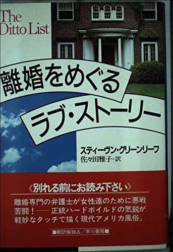スティーヴン・グリーンリーフ:離婚をめぐるラブ・ストーリー (Hayakawa Novels)