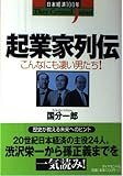起業家列伝: こんなにも凄い男たち (日本経済100年 TheyCreatedJapan)