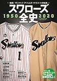 スワローズ全史 1950-2020 ~国鉄・サンケイ・アトムズ・ヤクルトの軌跡 (B.B.MOOK1493)