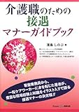 介護職のための接遇マナーガイドブック
