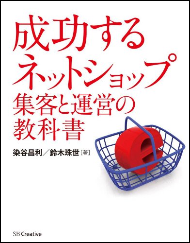 成功する ネットショップ集客と運営の教科書