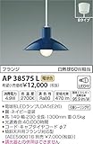 コイズミ照明 シンプルカラーペンダント フランジ ネイビー AP38575L