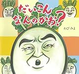 だいこんなんのかお？ (だいこんシリーズ)