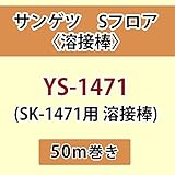 サンゲツ Sフロア 長尺シート用 溶接棒 (SK-1471 用 溶接棒) 品番: YS-1471 【50ｍ巻】