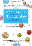パワーストーン使いこなし事典―守護石と組み合わせNGストーンがわかる by リーディングヒッター