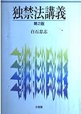 独禁法講義 第2版