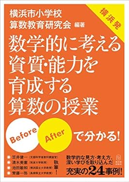 数学的に考える資質・能力を育成する算数の授業