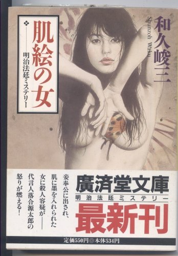 肌絵の女 (広済堂文庫―ミステリー&ハードノベルス)