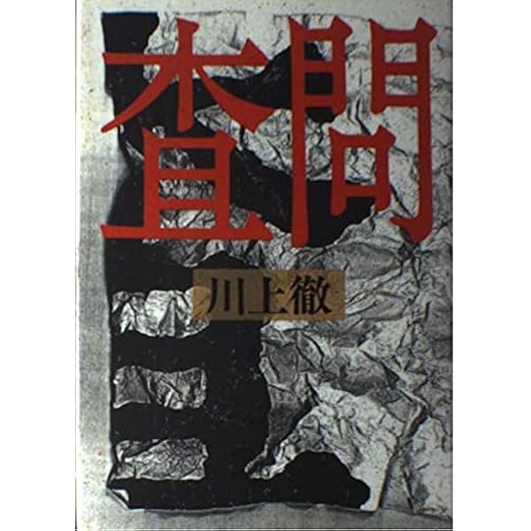 分派」と呼ばれた男 “新日和見主義